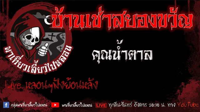 EP.619 บ้านเช่าสยองขวัญ - คุณน้ำตาล