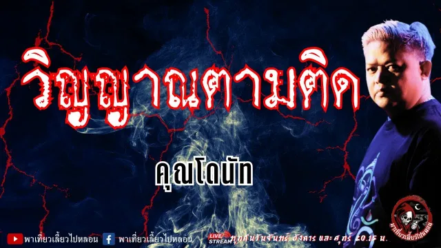 เรื่อง วิญญาณตามติด  - คุณโดนัท