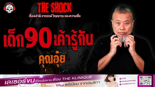 เด็ก 90 เค้ารู้กัน คุณอุ๋ย | THE SHOCK