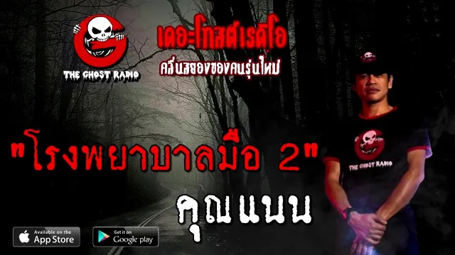 โรงพยาบาลมือ 2 |  สิงห์บุรี | 20 ธันวาคม 2563 | TheGhostRadioOfficial