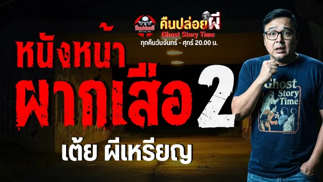 เรื่อง หนังหน้าผากเสือ 2  - เต้ย ผีเหรียญ