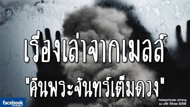 เรื่องเล่าจากเมลล์ | คืนพระจันทร์เต็มดวง | 2 มีนาคม 2562 |TheGhostRadioฟังเรื่องผี