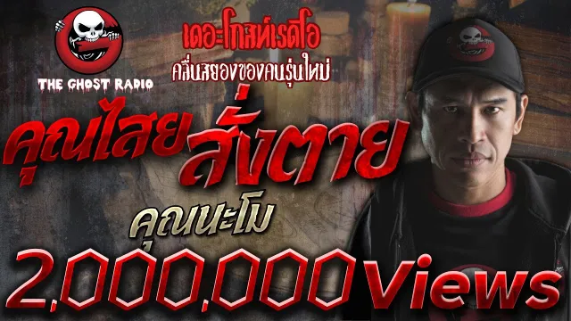 • คุณนะโม | 19 เม.ย. 2563  | THE GHOST RADIO เล่าเรื่องผี