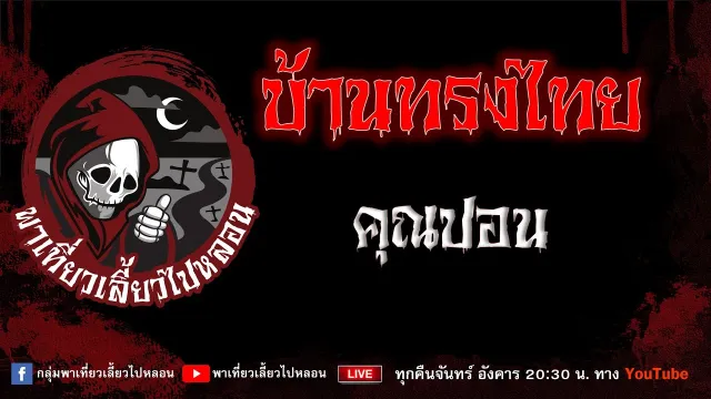 EP.800 บ้านทรงไทย - คุณปอน
