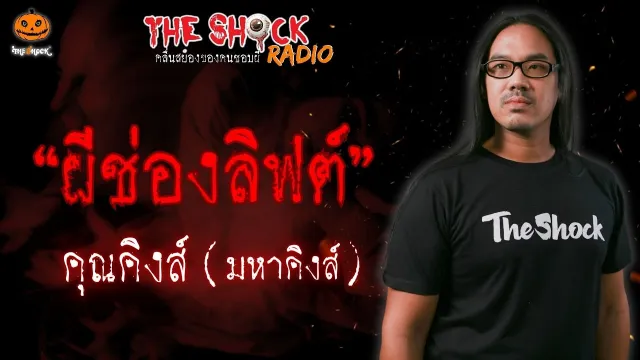 ผีช่องลิฟต์ คุณคิงส์ l TheShock13