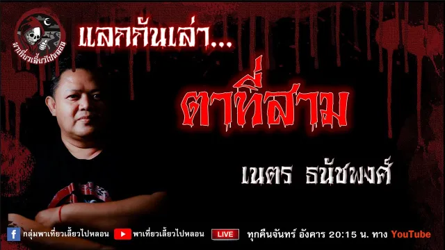 เรื่อง ตาที่สาม - เนตร ธนัชพงศ์