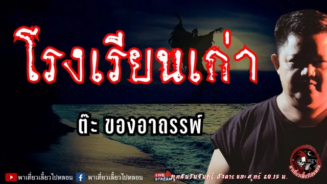 เรื่อง โรงเรียนเก่า - ต๊ะ ของอาถรรพ์