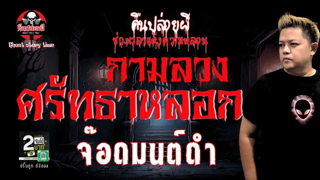 เรื่อง กามลวงศรัทธาหลอก  - จ๊อดมนต์ดำ