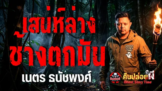 เรื่อง เสน่ห์ล่างช้างตกมัน  - เนตร ธนัชพงศ์