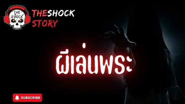 The Shock Story ผีเล่นพระ | The Shock
