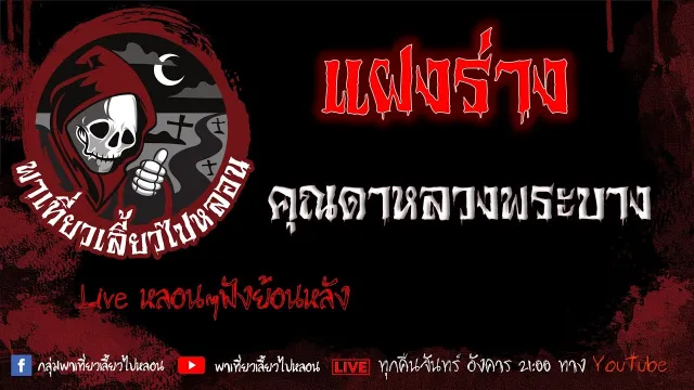 EP. 383 แฝงร่าง - คุณดาหลวงพระบาง