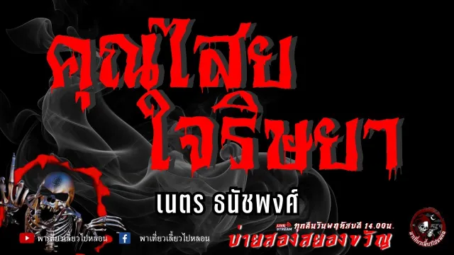 เนตร ธนัชพงศ์