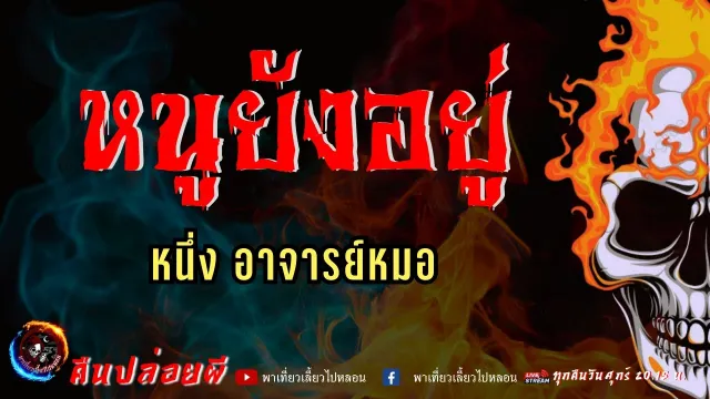 เรื่อง หนูยังอยู่  -  หนึ่ง อาจารย์หมอ