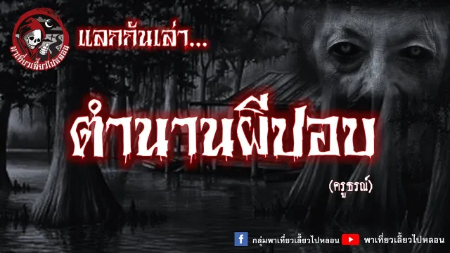 แลกกันเล่าเรื่อง ตำนานผีปอบ  - ครูธรณ์