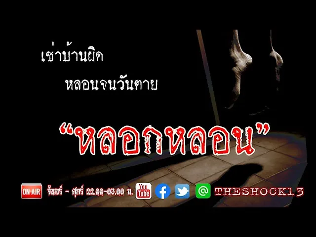 ก่อนเช่าบ้านฟังเรื่องนี้ก่อน l เรื่องเล่าสุดช็อค l หลอกหลอน คุณ เกตุ l The Shock เดอะช็อค