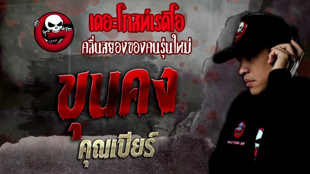 ขุนคง •  | 3 ก.ย. 65 | THE GHOST RADIO