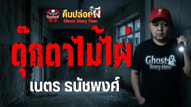 เรื่อง ตุ๊กตาไม้ไผ่ - เนตร ธนัชพงศ์