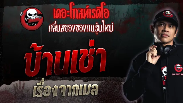 เรื่องจากเมล • บ้านเช่า | 9 เม.ย. 66 | THE GHOST RADIO