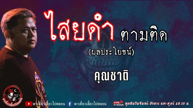 เรื่อง ไสยดำตามติด (ผลประโยชน์) -  คุณชาติ