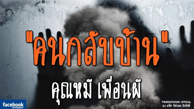 คนกลับบ้าน |  เพื่อนผี | 2 กุมภาพันธ์ 2562 | TheGhostRadioฟังเรื่องผีเดอะโกส
