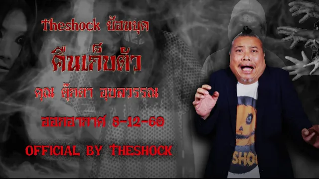 The Shock เดอะช็อค เรื่อง คืนเก็บตัว ออกอกากาศ 8-12-60 The Shock เดอะช๊อค