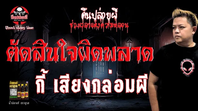 เรื่อง ตัดสินใจผิดพลาด  - กี้ เสียงกล่อมผี