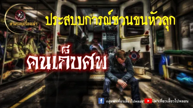 ตามรอยเรื่องเล่า - คุณเอ คนเก็บศพ