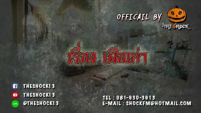 Theshock13 เรื่อง เสือเก่า14 11 60