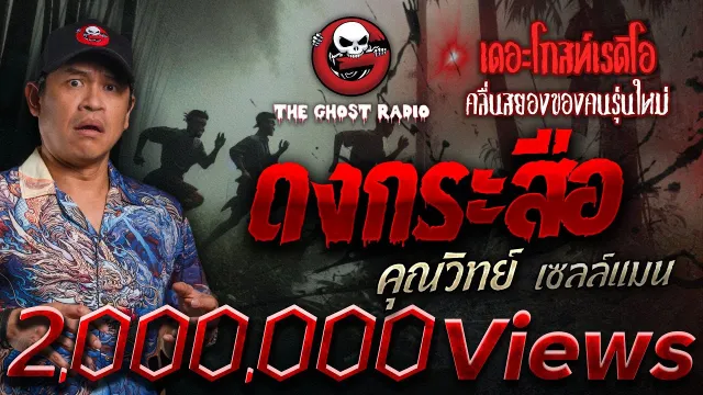 ดงกระสือ •  เซลล์แมน | 12 ม.ค. 68 | THE GHOST RADIO