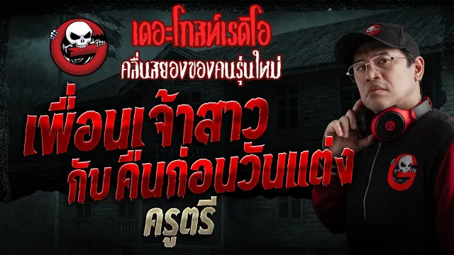 เพื่อนเจ้าสาวกับคืนก่อนวันแต่ง  • ครูตรี | 19 เม.ย. 69 | THE GHOST RADIO