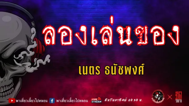 แลกกันเล่าเรื่อง ลองเล่นของ - เนตร ธนัชพงศ์