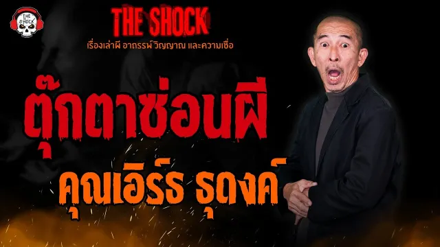 ตุ๊กตาซ่อนผี คุณเอิร์ธ ธุดงค์ l TheShock13