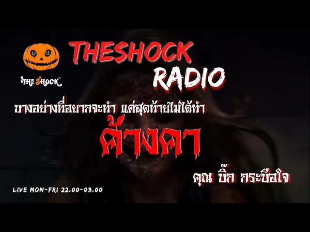 ค้างคา คุณ บิ๊ก กระบือใจ l TheShock13