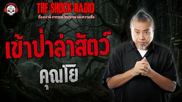 เข้าป่าล่าสัตว์ คุณโย | THE SHOCK
