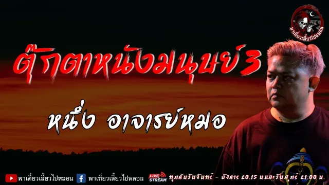 เรื่อง ตุ๊กตาหนังมนุษย์ 3 - หนึ่ง อาจารย์หมอ