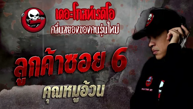 ลูกค้าซอย 6 •  | 26 พ.ย. 65 | THE GHOST RADIO