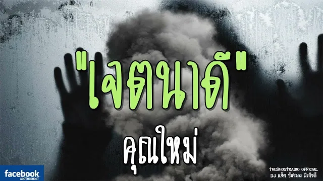 เจตนาดี |  | 6 ตุลาคม 2561 | TheGhostRadioOfficial ฟังเรื่องผีเดอะโกส