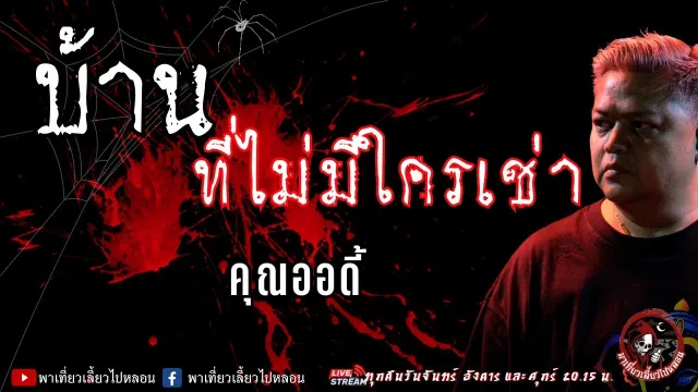 เรื่อง บ้านที่ไม่มีใครเช่า - คุณออดี้