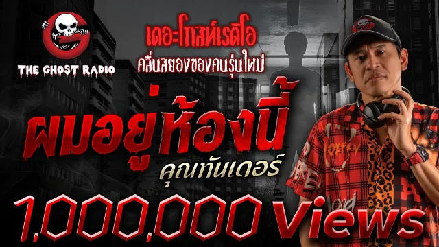 ผมอยู่ห้องนี้ •  | 25 ม.ค. 68 | THE GHOST RADIO