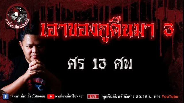 เรื่อง เอาของกูคืนมา 3 - ศร 13 ศพ
