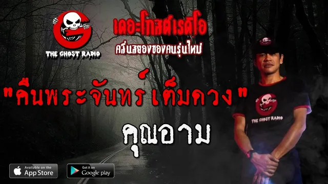 คืนพระจันทร์เต็มดวง |  | 15 ธันวาคม 2562 | TheGhostRadio ฟังเรื่องผีเดอะโกส