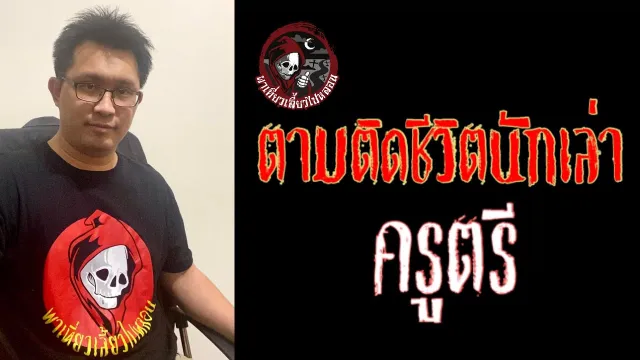 ตามติดชีวิตนักเล่า : ครูตรี part 1