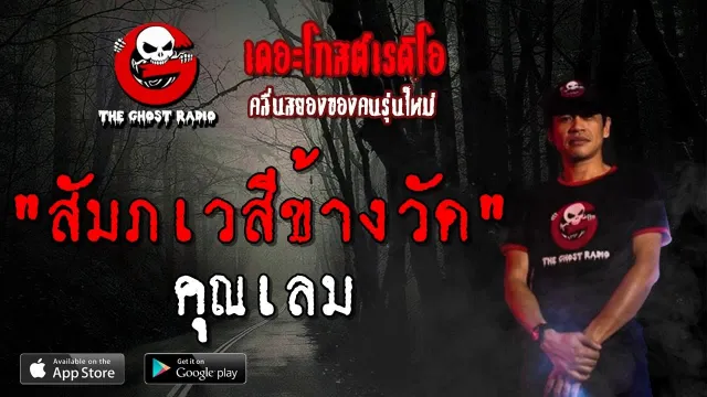 สัมภเวสีข้างวัด |  | 18 พฤษภาคม 2562 | TheGhostRadio ฟังเรื่องผีเดอะโกส