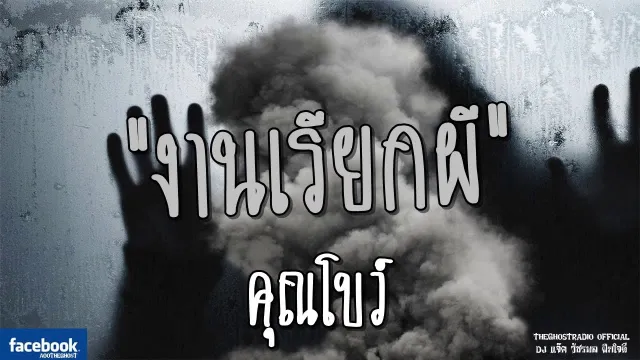 งานเรียกผี |  | 27 พฤษภาคม 2561 | TheGhostRadioOfficial ฟังเรื่องผีเดอะโกส