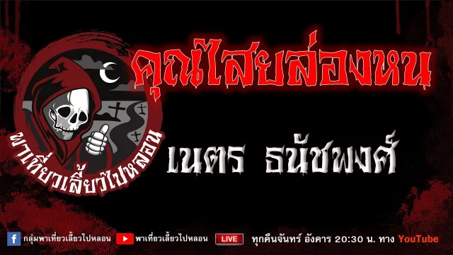 เนตร ธนัชพงศ์