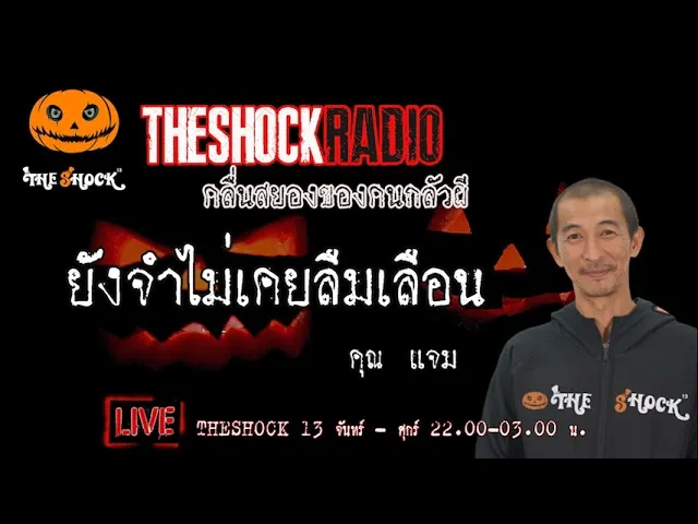 เรื่องเล่าสุดช็อค l ยังจำไม่เคยลืมเลือน  คุณ แจม  l TheShock13