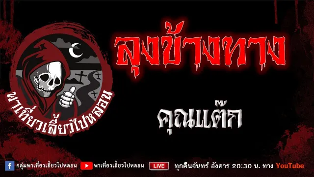 EP.818 ลุงข้างทาง - คุณแต๊ก