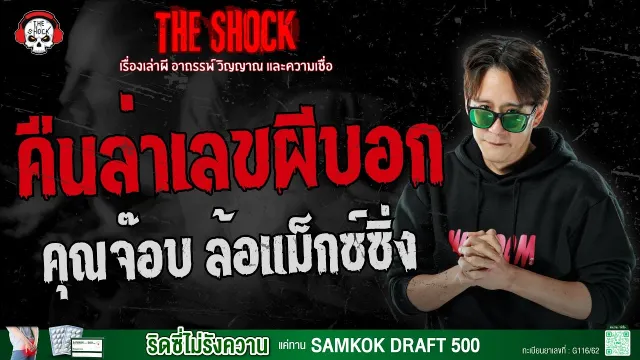 คืนล่าเลขผีบอก คุณจ๊อบ ล้อแม็กซ์ซิ่ง | THE SHOCK