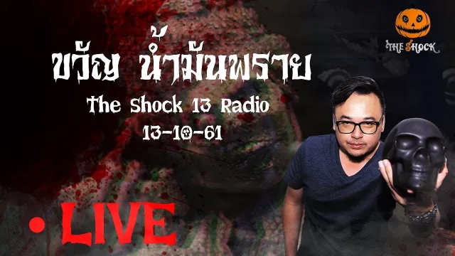 The Shock 13 Radio 13-10-61 (Official By The Shock) ขวัญ น้ำมันพราย