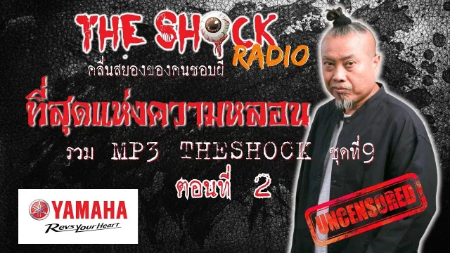 รวมที่สุดแห่งความหลอน MP3 Theshock ชุด 9 ตอน2 l TheShock13